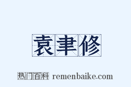 袁聿修是什么意思的图片